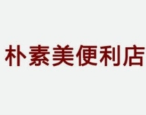 朴素美便利店