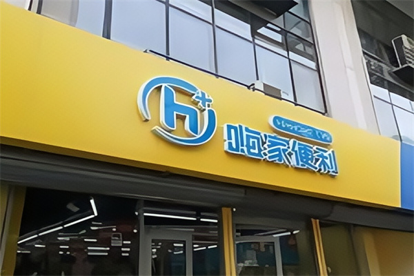 嗨家便利店