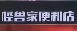 怪兽家便利店