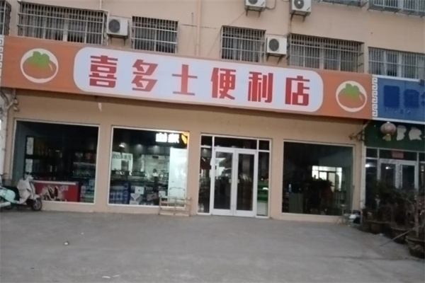 喜多士便利店 喜多士便利店