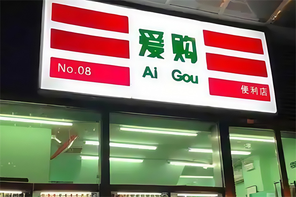 爱购便利店 爱购便利店