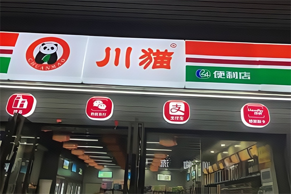 川猫便利店