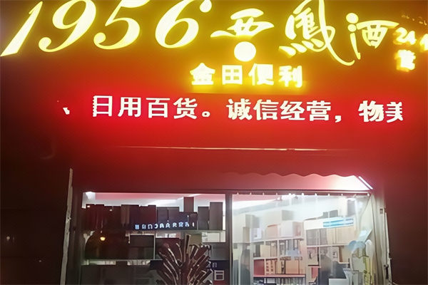 金田便利店 金田便利店