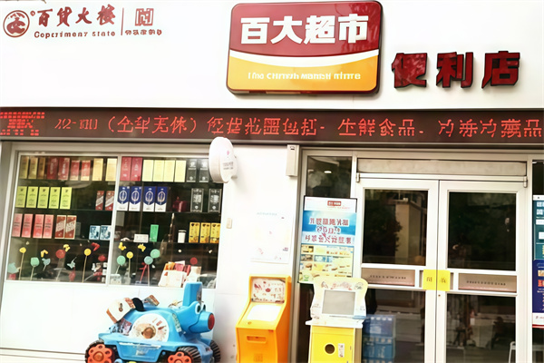 百大便利店