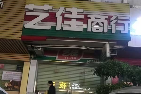 艺佳便利店