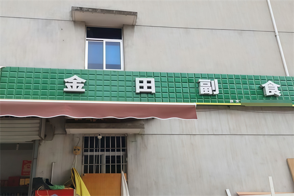 金田便利店 金田便利店