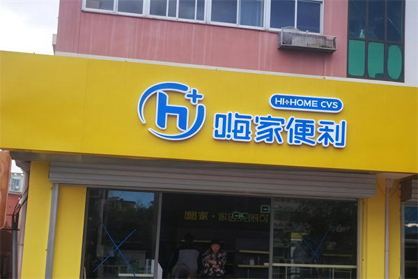 嗨家便利店