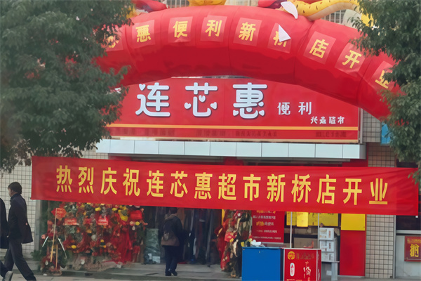 连芯惠便利