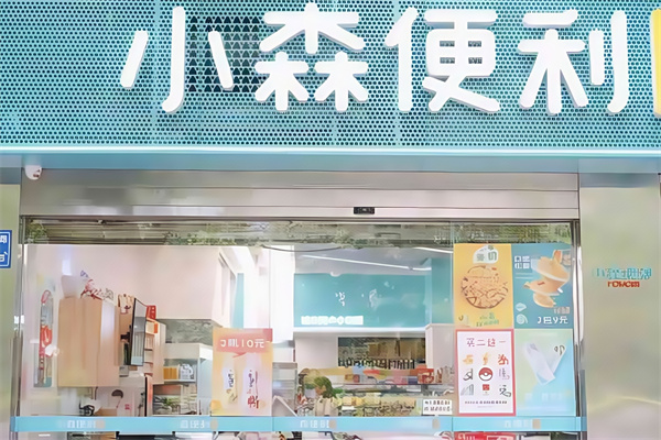 小森便利