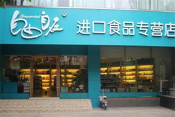自由自在便利店