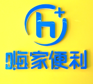 嗨家便利店