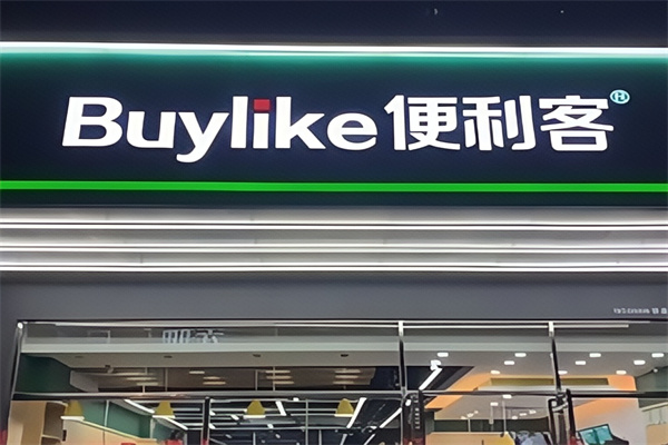 便利客便利店