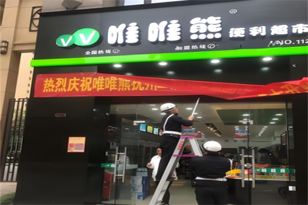 唯唯熊便利店