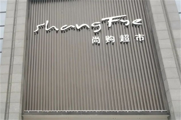 尚购超市