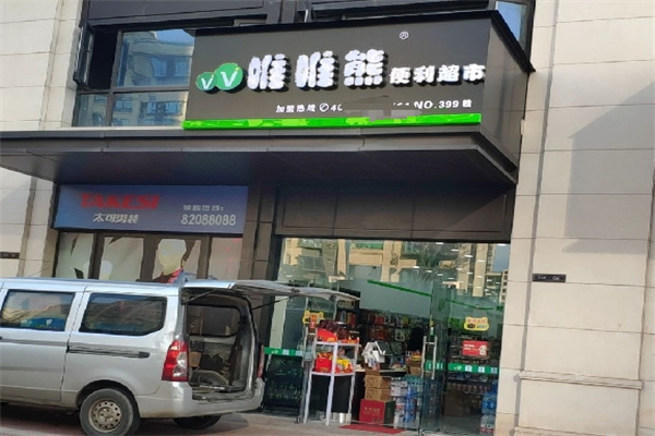 唯唯熊便利店