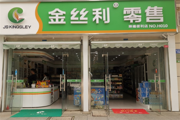 金丝利便利店