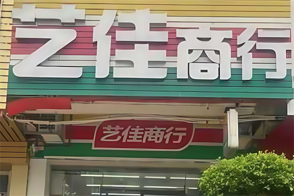 艺佳便利店