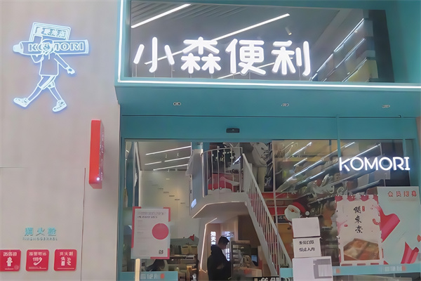 小森便利