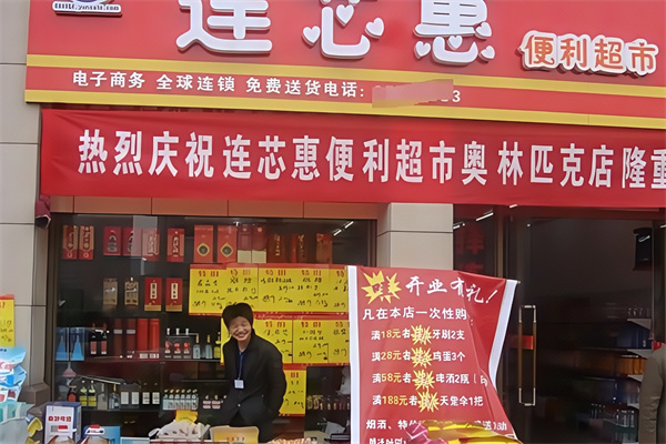 连芯惠便利