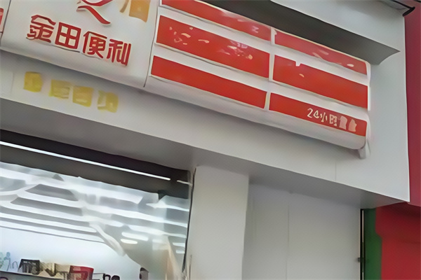 金田便利店 金田便利店