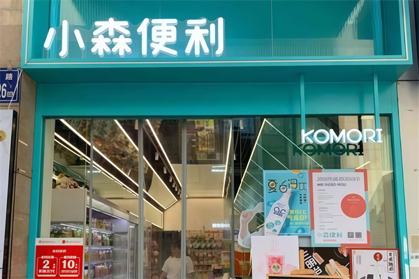 小森便利