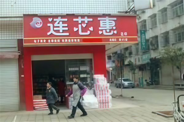 连芯惠便利