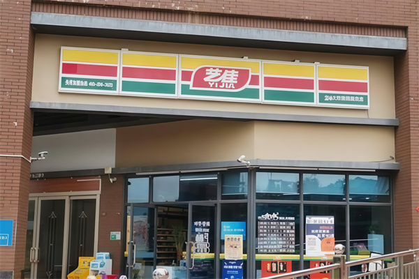 艺佳便利店