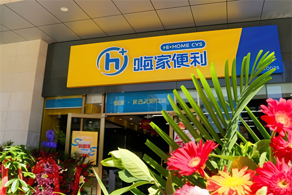 嗨家便利店