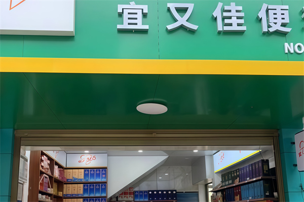 宜又佳便利店