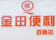 金田便利店