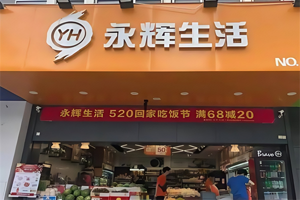 永辉便利店