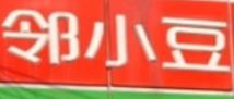 邻小豆便利店