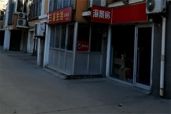 三喜生活 三喜生活