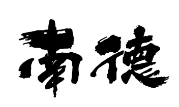 南德调味