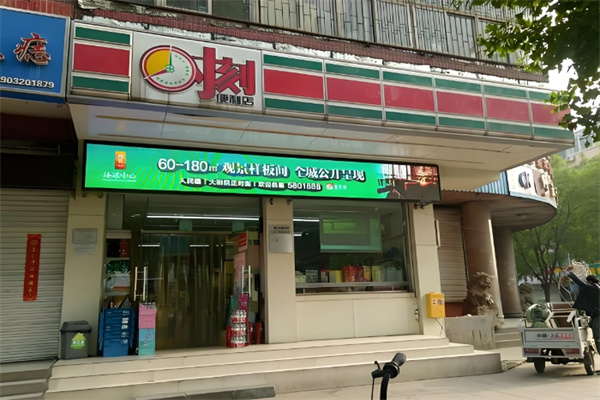 时刻家便利店