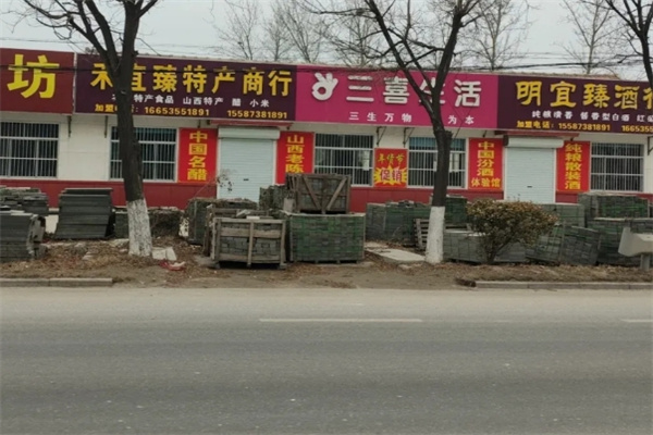 三喜生活 三喜生活