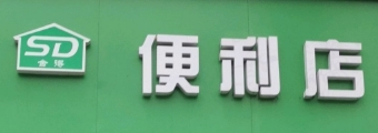 舍得便利店