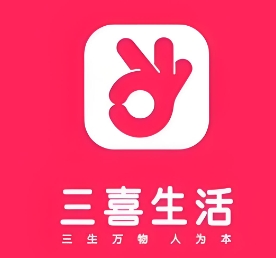 三喜生活