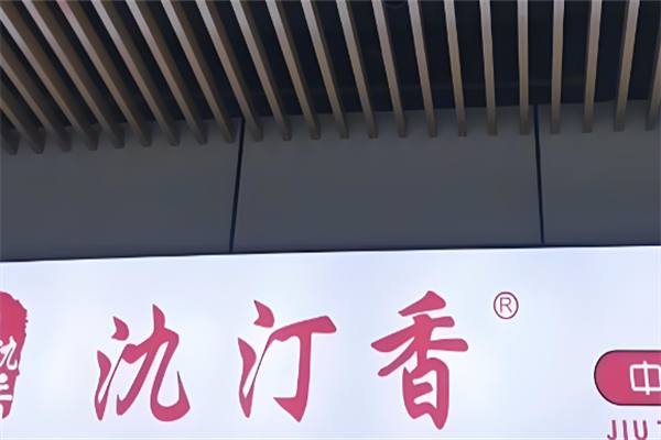 氿汀香中式炸鸡 氿汀香中式炸鸡