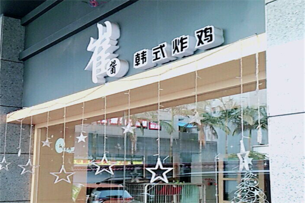崔酱韩式炸鸡