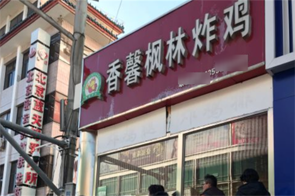 香馨枫林炸鸡