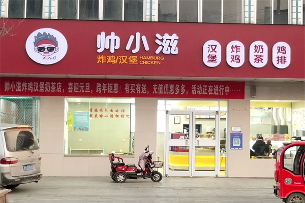 帅小滋炸鸡汉堡