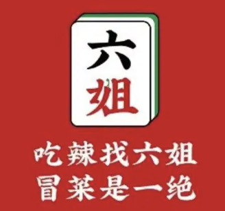 成都你六姐·牛肉冒菜