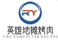 英雄地摊烤肉