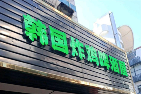 韩式炸鸡啤酒屋