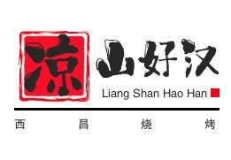 凉山好汉西昌烧烤