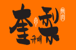 奎梨韩国烤肉
