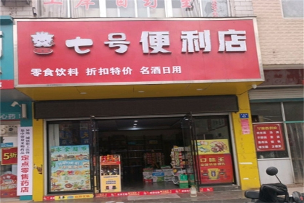 七号便利店