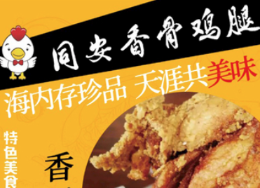 同安香骨鸡腿