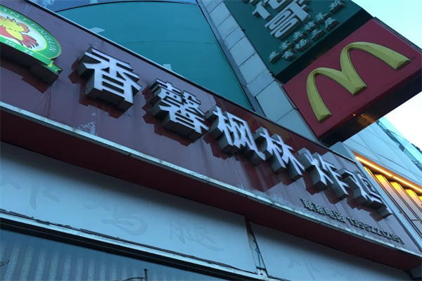 香馨枫林炸鸡